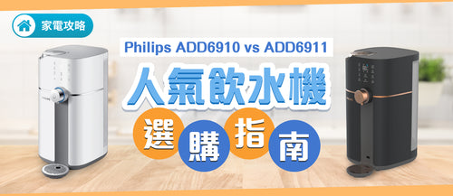 Philips飛利浦ADD6910 vs ADD6911分別大比拼