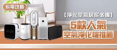 2025年空氣清新機選購指南及款式推薦 (附消委會報告及購買連結)
