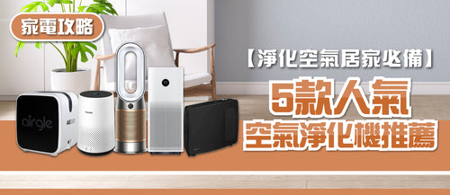 2025年空氣清新機選購指南及款式推薦 (附消委會報告及購買連結)