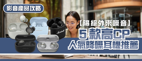 2025年降噪耳機選購指南及款式推薦 (附消委會報告及購買連結)