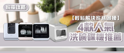 2025年洗碗碟機選購指南及款式推薦 (附購買連結)