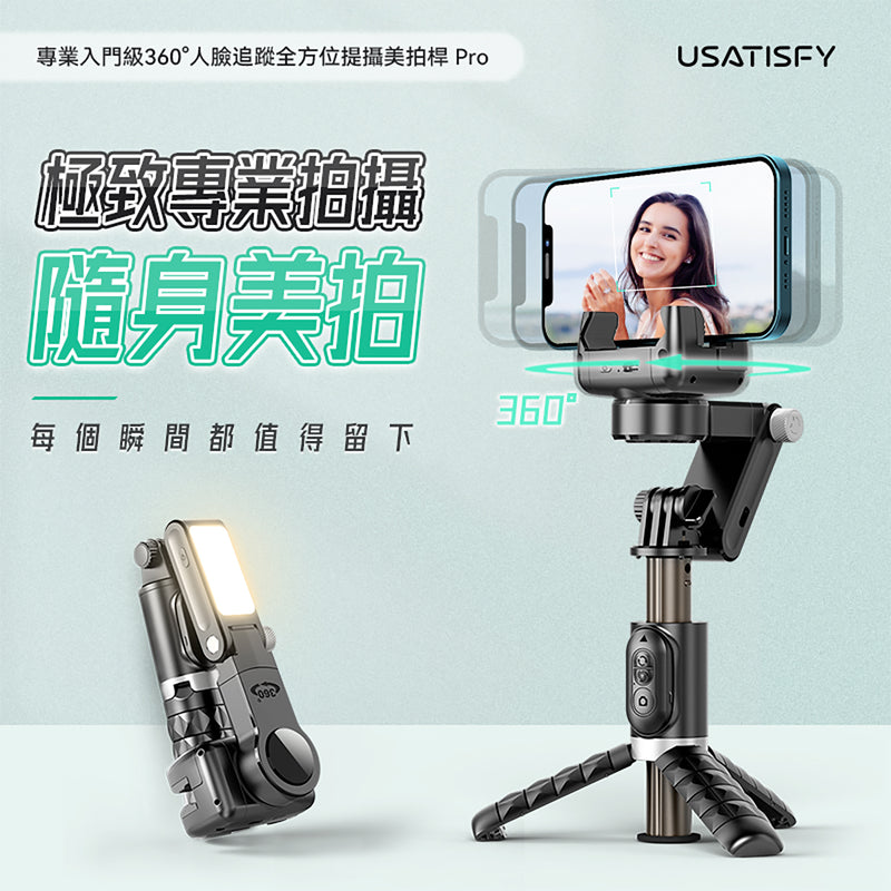 USATISFY 專業入門級360°人臉追蹤全方位提攝美拍桿 Pro - 加購價$199