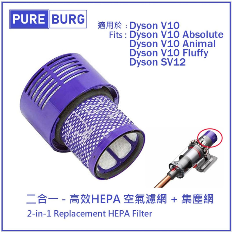 Pureburg 淨博 代用後置HEPA 2合1代用濾網濾芯 (適用於Dyson V10 Animal Fluffy Absolute SV12吸塵機)