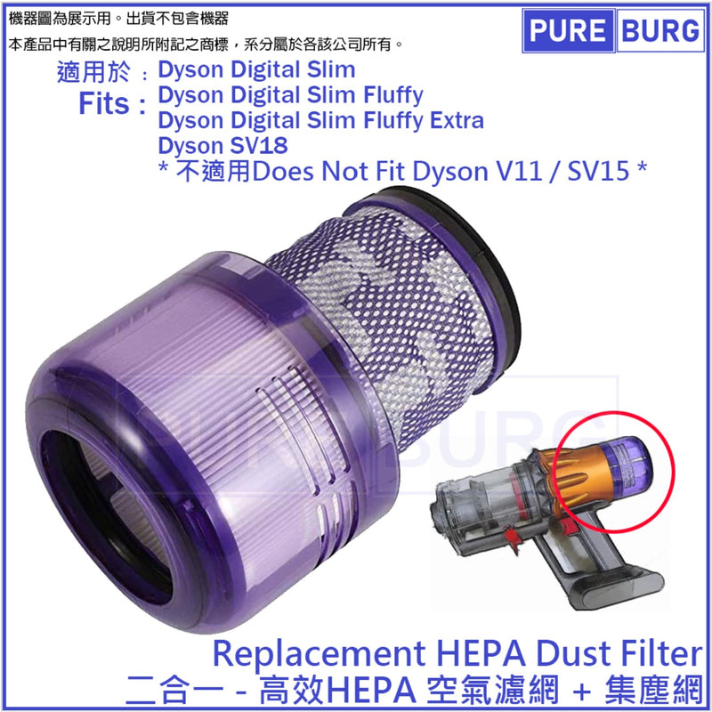 Pureburg 淨博 代用後置HEPA 2合1濾芯 (適用於Dyson SV18 Digital Slim / Fluffy Extra 吸塵機)