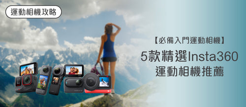 2025年Insta360選購指南及款式推薦 (附購買連結)