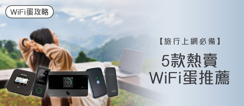 2026年WiFi蛋選購指南及款式推薦 (附購買連結)