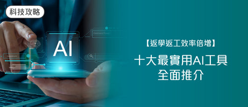 【返學返工效率倍增】2026 十大最實用AI工具全面推介