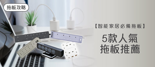 2025年拖板選購指南及款式推薦 (附購買連結)