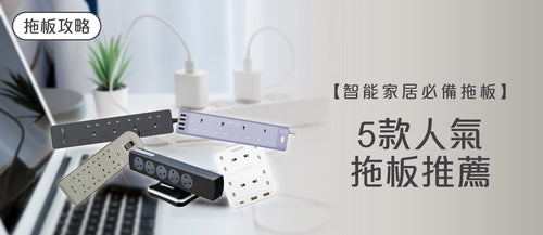 2026年拖板選購指南及款式推薦 (附購買連結)