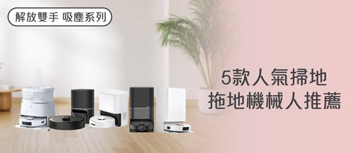2026年吸塵機械人選購指南及款式推薦 (附購買連結)