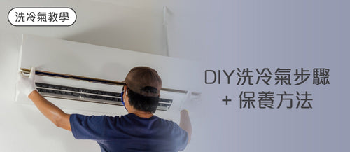 【洗冷氣教學】DIY洗冷氣步驟 + 保養方法