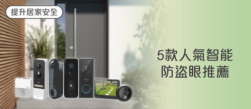 2026 電子防盜眼選購指南及款式推薦 (附購買連結)