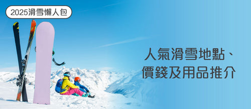 【2026滑雪懶人包】 人氣滑雪地點、價錢及用品推介