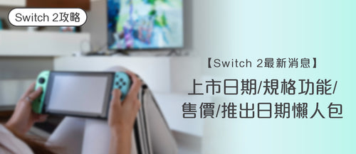 【Switch 2 最新消息】 上市日期/規格功能/售價/推出日期懶人包