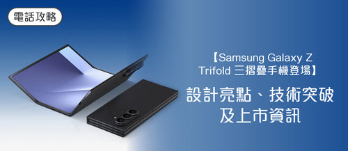 【2026 Samsung Galaxy Z TriFold 三摺疊手機登場】設計亮點、技術突破及上市資訊