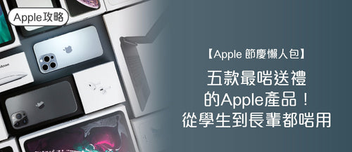 【Apple 聖誕懶人包】2026五款最啱送禮的 Apple 產品！從學生到長輩都啱用