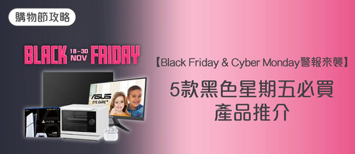 【2025 Black Friday & Cyber Monday 警報來襲】5款黑色星期五必買產品推介