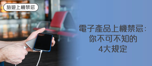 【香港旅遊電子產品上機禁忌】你不可不知的4大規定