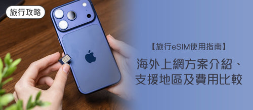 【2026 旅行 eSIM 使用指南】海外上網方案介紹、支援地區及費用比較