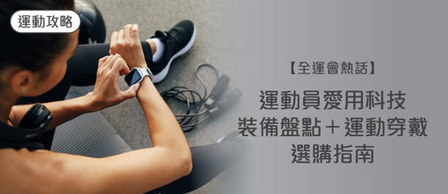 【2026 全運會熱話】運動員愛用科技裝備盤點＋運動穿戴選購指南