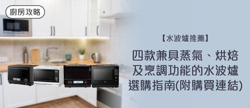 2026 水波爐推薦｜兼具蒸氣、烘焙及烹調功能的4款高效能水波爐選購指南（附購買連結）