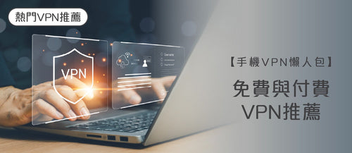 【手機VPN懶人包】免費與付費VPN推薦