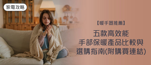 2026 暖手器推薦｜5款高效能暖手器比較與選購指南（附購買連結）
