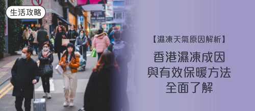 2026 香港濕凍天氣原因解析｜濕凍成因與有效保暖方法全面了解