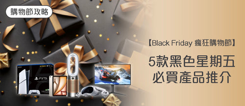 【2026 Black Friday 購物攻略】 5款黑色星期五必買產品推介