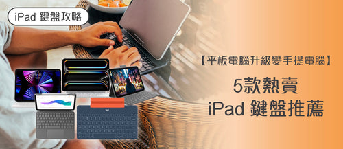 2026 iPad鍵盤選購指南及款式推薦 (附購買連結)