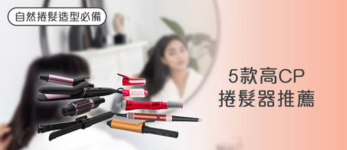 2026 捲髮器選購指南及款式推薦 (附購買連結)