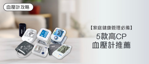 2025年血壓計選購指南及款式推薦 (附購買連結)