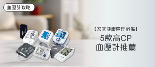 2026年血壓計選購指南及款式推薦 (附購買連結)