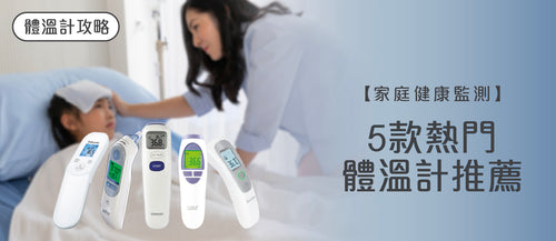 2025年體溫計選購指南及款式推薦 (附消委會報告及購買連結)