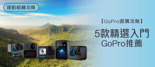 2026年GoPro選購指南及款式推薦 (附購買連結)