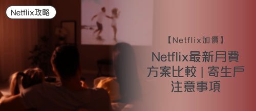 【香港Netflix加價】 Netflix最新月費方案比較 | 寄生戶要留意