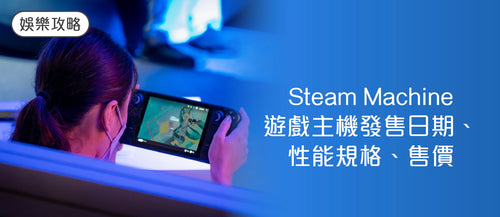 2026 Steam Machine 遊戲主機發售日期、性能規格、售價