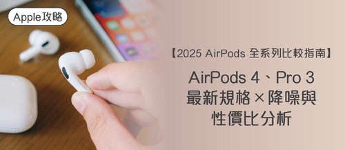 【2025 AirPods 全系列比較指南】AirPods 4、Pro 3 最新規格 × 降噪與性價比分析