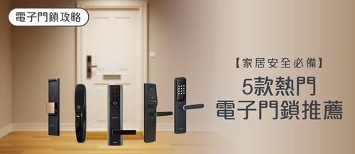 2025年電子門鎖選購指南及款式推薦 (附購買連結)