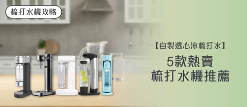 2026年梳打水機選購指南及款式推薦 (附購買連結)