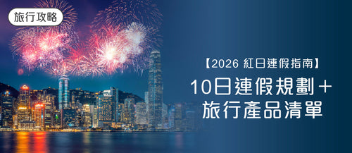 【2026 紅日連假指南】10日連假規劃＋旅行產品清單