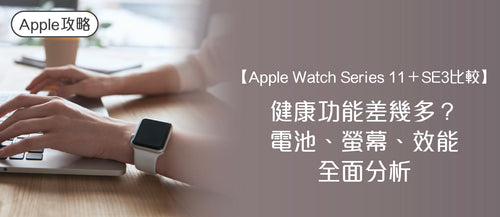【Apple Watch Series 11 實測＋SE 3 比較】健康功能差幾多？電池、螢幕、效能全面分析