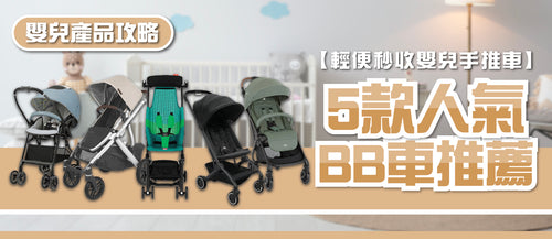2025年嬰兒手推車選購指南及款式推薦 (附購買連結)