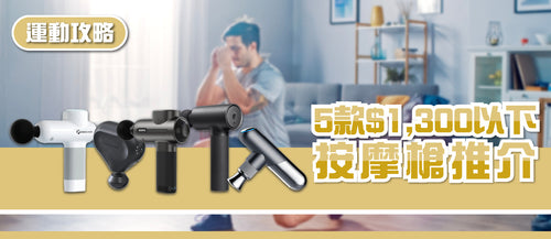 2025年按摩槍選購指南及款式推薦 (附購買連結)