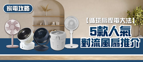 2025年循環扇選購指南及款式推薦 (附消委會報告及購買連結)