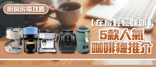 2026年咖啡機選購指南及款式推薦 (附消委會報告及購買連結)