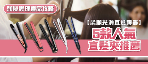 2025年直髮夾選購指南及款式推薦 (附購買連結)