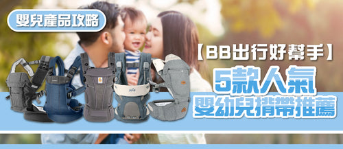 2025年嬰幼兒揹帶選購指南及款式推薦 (附購買連結)