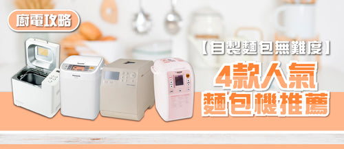 2025年麵包機選購指南及款式推薦 (附購買連結)