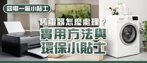 【舊電器怎麼處理？】 實用方法與環保小貼士